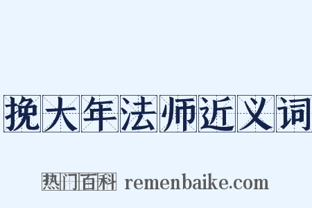 挽大年法师近义词是什么意思的图片